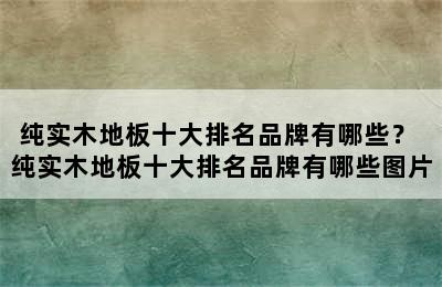 纯实木地板十大排名品牌有哪些？ 纯实木地板十大排名品牌有哪些图片